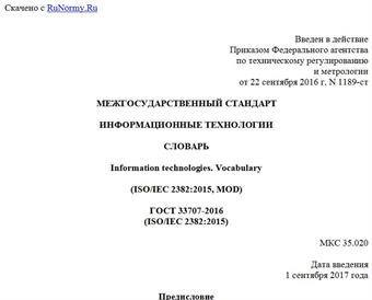 "ГОСТ 33707-2016 (ISO/IEC 2382:2015). Межгосударственный стандарт. Информационные технологии. Словарь"