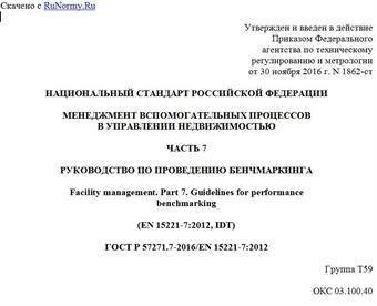 "ГОСТ Р 57271.7-2016/EN 15221-7:2012. Национальный стандарт Российской Федерации. Менеджмент вспомогательных процессов в управлении недвижимостью. Часть 7. Руководство по проведению бенчмаркинга"