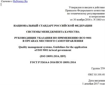 "ГОСТ Р 52614.4-2016/ИСО 18091:2014. Национальный стандарт Российской Федерации. Системы менеджмента качества. Руководящие указания по применению ИСО 9001 в органах местного самоуправления"
