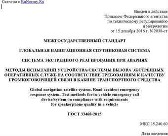 "ГОСТ 33468-2015. Межгосударственный стандарт. Глобальная навигационная спутниковая система. Система экстренного реагирования при авариях. Методы испытаний устройства/системы вызова экстренных оперативных служб на соответствие требованиям к качеству громкоговорящей связи в кабине транспортного средства"