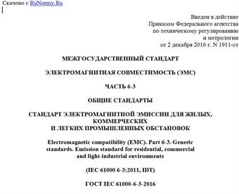 "ГОСТ IEC 61000-6-3-2016. Межгосударственный стандарт. Электромагнитная совместимость (ЭМС). Часть 6-3. Общие стандарты. Стандарт электромагнитной эмиссии для жилых, коммерческих и легких промышленных обстановок"