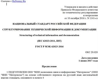 "ГОСТ Р МЭК 62023-2016. Национальный стандарт Российской Федерации. Структурирование технической информации и документации"