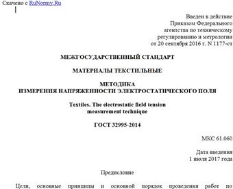 "ГОСТ 32995-2014. Межгосударственный стандарт. Материалы текстильные. Методика измерения напряженности электростатического поля"