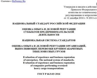 "ГОСТ Р 66.9.03-2016. Национальный стандарт Российской Федерации. Оценка опыта и деловой репутации субъектов предпринимательской деятельности. Национальная система стандартов. Оценка опыта и деловой репутации организаций, выполняющих перевозки крупногабаритных тяжеловесных грузов"