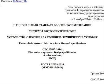 "ГОСТ Р 57229-2016 (МЭК 62817:2014). Национальный стандарт Российской Федерации. Системы фотоэлектрические. Устройства слежения за Солнцем. Технические условия"