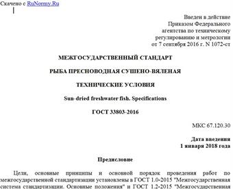 "ГОСТ 33803-2016. Межгосударственный стандарт. Рыба пресноводная сушено-вяленая. Технические условия"