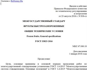"ГОСТ 33823-2016. Межгосударственный стандарт. Фрукты быстрозамороженные. Общие технические условия"