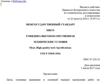 "ГОСТ 33818-2016. Межгосударственный стандарт. Мясо. Говядина высококачественная. Технические условия"