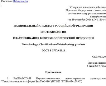 "ГОСТ Р 57079-2016. Национальный стандарт Российской Федерации. Биотехнологии. Классификация биотехнологической продукции"