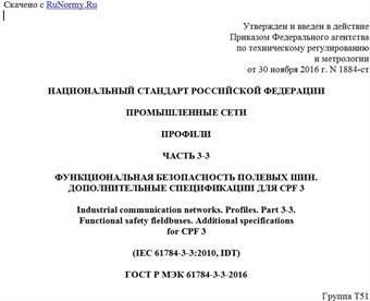 "ГОСТ Р МЭК 61784-3-3-2016. Национальный стандарт Российской Федерации. Промышленные сети. Профили. Часть 3-3. Функциональная безопасность полевых шин. Дополнительные спецификации для CPF 3"