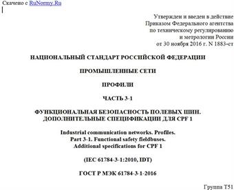 "ГОСТ Р МЭК 61784-3-1-2016. Национальный стандарт Российской Федерации. Промышленные сети. Профили. Часть 3-1. Функциональная безопасность полевых шин. Дополнительные спецификации для CPF 1"