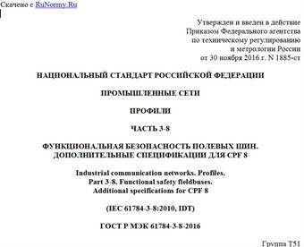 "ГОСТ Р МЭК 61784-3-8-2016. Национальный стандарт Российской Федерации. Промышленные сети. Профили. Часть 3-8. Функциональная безопасность полевых шин. Дополнительные спецификации для CPF 8"