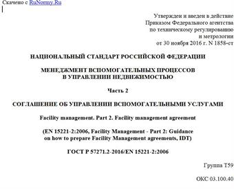 "ГОСТ Р 57271.2-2016/EN 15221-2:2006. Национальный стандарт Российской Федерации. Менеджмент вспомогательных процессов в управлении недвижимостью. Часть 2. Соглашение об управлении вспомогательными услугами"