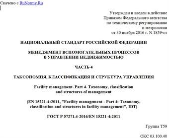 "ГОСТ Р 57271.4-2016/EN 15221-4:2011. Национальный стандарт Российской Федерации. Менеджмент вспомогательных процессов в управлении недвижимостью. Часть 4. Таксономия, классификация и структура управления"
