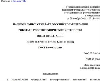 "ГОСТ Р 60.0.3.1-2016. Национальный стандарт Российской Федерации. Роботы и робототехнические устройства. Виды испытаний"