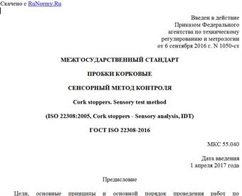 "ГОСТ ISO 22308-2016. Межгосударственный стандарт. Пробки корковые. Сенсорный метод контроля"