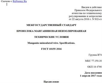 "ГОСТ 10155-2016. Межгосударственный стандарт. Проволока манганиновая неизолированная. Технические условия"