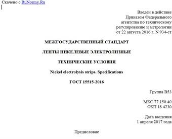 "ГОСТ 15515-2016. Межгосударственный стандарт. Ленты никелевые электролизные. Технические условия"