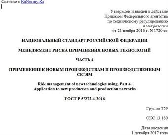 "ГОСТ Р 57272.4-2016. Национальный стандарт Российской Федерации. Менеджмент риска применения новых технологий. Часть 4. Применение к новым производствам и производственным сетям"