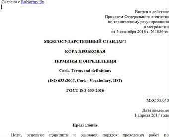 "ГОСТ ISO 633-2016. Межгосударственный стандарт. Кора пробковая. Термины и определения"