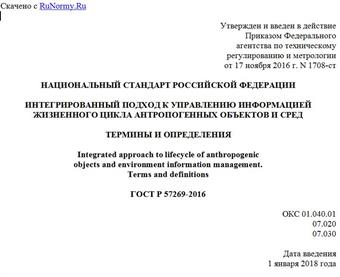 "ГОСТ Р 57269-2016. Национальный стандарт Российской Федерации. Интегрированный подход к управлению информацией жизненного цикла антропогенных объектов и сред. Термины и определения"