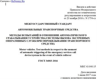 "ГОСТ 34003-2016. Межгосударственный стандарт. Автомобильные транспортные средства. Методы испытаний в отношении автоматического срабатывания устройства/системы вызова экстренных оперативных служб при опрокидывании транспортного средства"