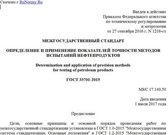 "ГОСТ 33701-2015. Межгосударственный стандарт. Определение и применение показателей точности методов испытаний нефтепродуктов"