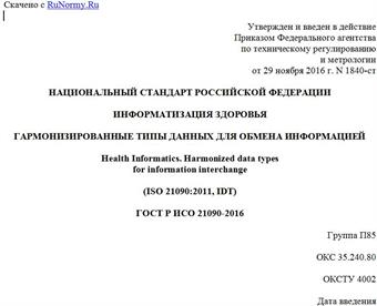 "ГОСТ Р ИСО 21090-2016. Национальный стандарт Российской Федерации. Информатизация здоровья. Гармонизированные типы данных для обмена информацией"
