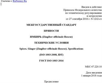 "ГОСТ ISO 1003-2016. Межгосударственный стандарт. Пряности. Имбирь (Zingiber officinale Roscoe). Технические условия"
