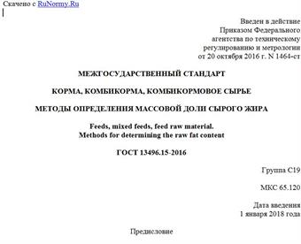 "ГОСТ 13496.15-2016. Межгосударственный стандарт. Корма, комбикорма, комбикормовое сырье. Методы определения массовой доли сырого жира"
