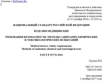 "ГОСТ Р 52770-2016. Национальный стандарт Российской Федерации. Изделия медицинские. Требования безопасности. Методы санитарно-химических и токсикологических испытаний"