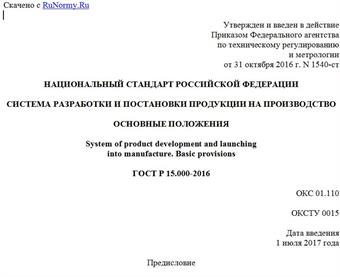 "ГОСТ Р 15.000-2016. Национальный стандарт Российской Федерации. Система разработки и постановки продукции на производство. Основные положения"