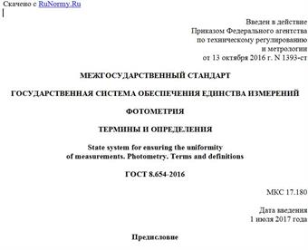 "ГОСТ 8.654-2016. Межгосударственный стандарт. Государственная система обеспечения единства измерений. Фотометрия. Термины и определения"