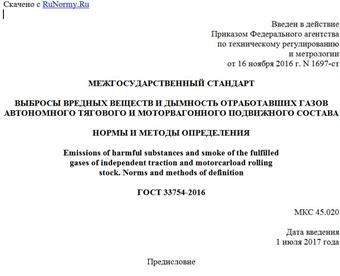 "ГОСТ 33754-2016. Межгосударственный стандарт. Выбросы вредных веществ и дымность отработавших газов автономного тягового и моторвагонного подвижного состава. Нормы и методы определения"