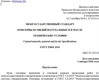 "ГОСТ 33804-2016. Межгосударственный стандарт. Консервы из мидий натуральные и в масле. Технические условия"