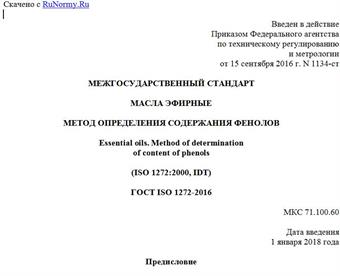 "ГОСТ ISO 1272-2016. Межгосударственный стандарт. Масла эфирные. Метод определения содержания фенолов"