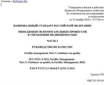 "ГОСТ Р 57271.3-2016/EN 15221-3:2011. Национальный стандарт Российской Федерации. Менеджмент вспомогательных процессов в управлении недвижимостью. Часть 3. Руководство по качеству"