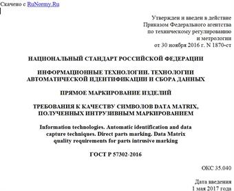 "ГОСТ Р 57302-2016. Национальный стандарт Российской Федерации. Информационные технологии. Технологии автоматической идентификации и сбора данных. Прямое маркирование изделий. Требования к качеству символов Data Matrix, полученных интрузивным маркированием"