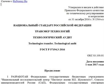 "ГОСТ Р 57194.3-2016. Национальный стандарт Российской Федерации. Трансфер технологий. Технологический аудит"