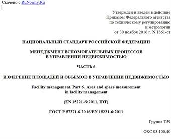 "ГОСТ Р 57271.6-2016/EN 15221-6:2011. Национальный стандарт Российской Федерации. Менеджмент вспомогательных процессов в управлении недвижимостью. Часть 6. Измерение площадей и объемов в управлении недвижимостью"