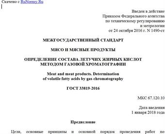 "ГОСТ 33819-2016. Межгосударственный стандарт. Мясо и мясные продукты. Определение состава летучих жирных кислот методом газовой хроматографии"