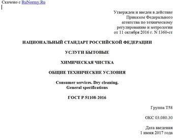 "ГОСТ Р 51108-2016. Национальный стандарт Российской Федерации. Услуги бытовые. Химическая чистка. Общие технические условия"
