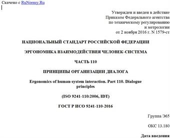 "ГОСТ Р ИСО 9241-110-2016. Национальный стандарт Российской Федерации. Эргономика взаимодействия человек-система. Часть 110. Принципы организации диалога"