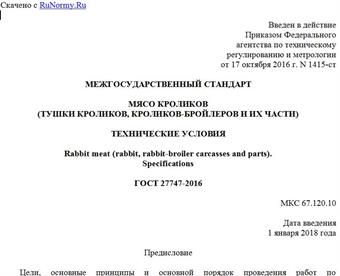"ГОСТ 27747-2016. Межгосударственный стандарт. Мясо кроликов (тушки кроликов, кроликов-бройлеров и их части). Технические условия"