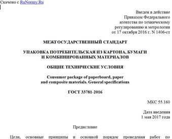 "ГОСТ 33781-2016. Межгосударственный стандарт. Упаковка потребительская из картона, бумаги и комбинированных материалов. Общие технические условия"