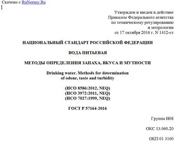 "ГОСТ Р 57164-2016. Национальный стандарт Российской Федерации. Вода питьевая. Методы определения запаха, вкуса и мутности"