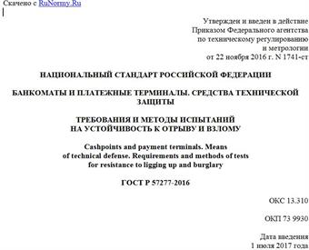 "ГОСТ Р 57277-2016. Национальный стандарт Российской Федерации. Банкоматы и платежные терминалы. Средства технической защиты. Требования и методы испытаний на устойчивость к отрыву и взлому"