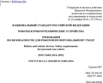 "ГОСТ Р 60.2.2.1-2016/ИСО 13482:2014. Национальный стандарт Российской Федерации. Роботы и робототехнические устройства. Требования по безопасности для роботов по персональному уходу"