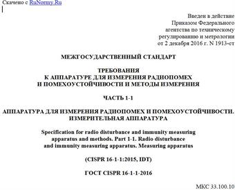 "ГОСТ CISPR 16-1-1-2016. Межгосударственный стандарт. Требования к аппаратуре для измерения радиопомех и помехоустойчивости и методы измерения. Часть 1-1. Аппаратура для измерения радиопомех и помехоустойчивости. Измерительная аппаратура"