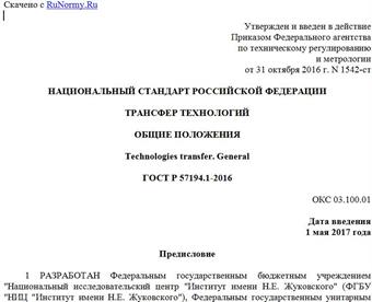 "ГОСТ Р 57194.1-2016. Национальный стандарт Российской Федерации. Трансфер технологий. Общие положения"